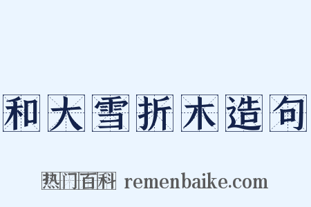 和大雪折木造句是什么意思的图片